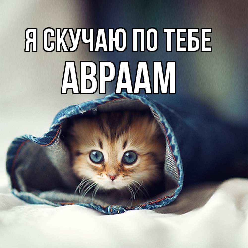 Открытка  с именем. Авраам, Я скучаю по тебе  