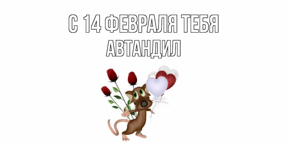 Открытка  с именем. Автандил, С 14 февраля тебя  
