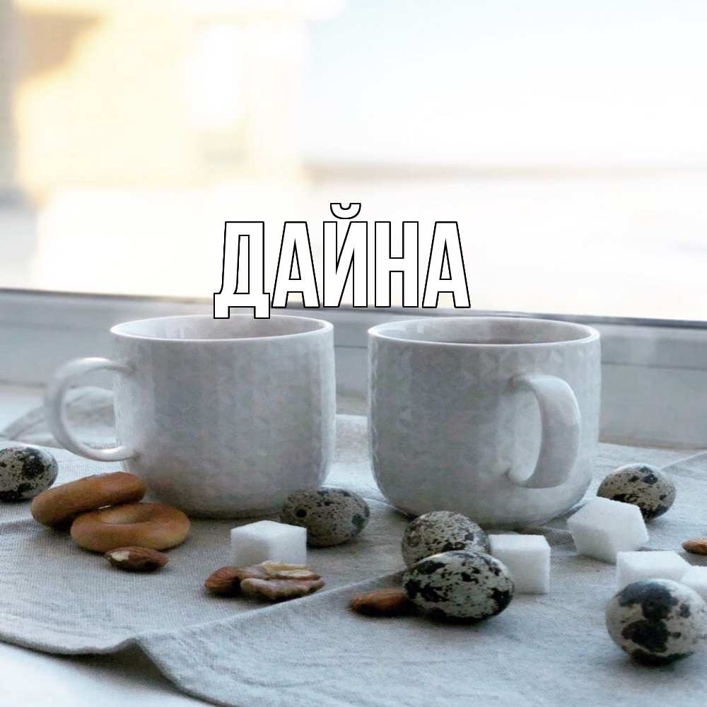 Открытка  с именем. Дайна, Главная  