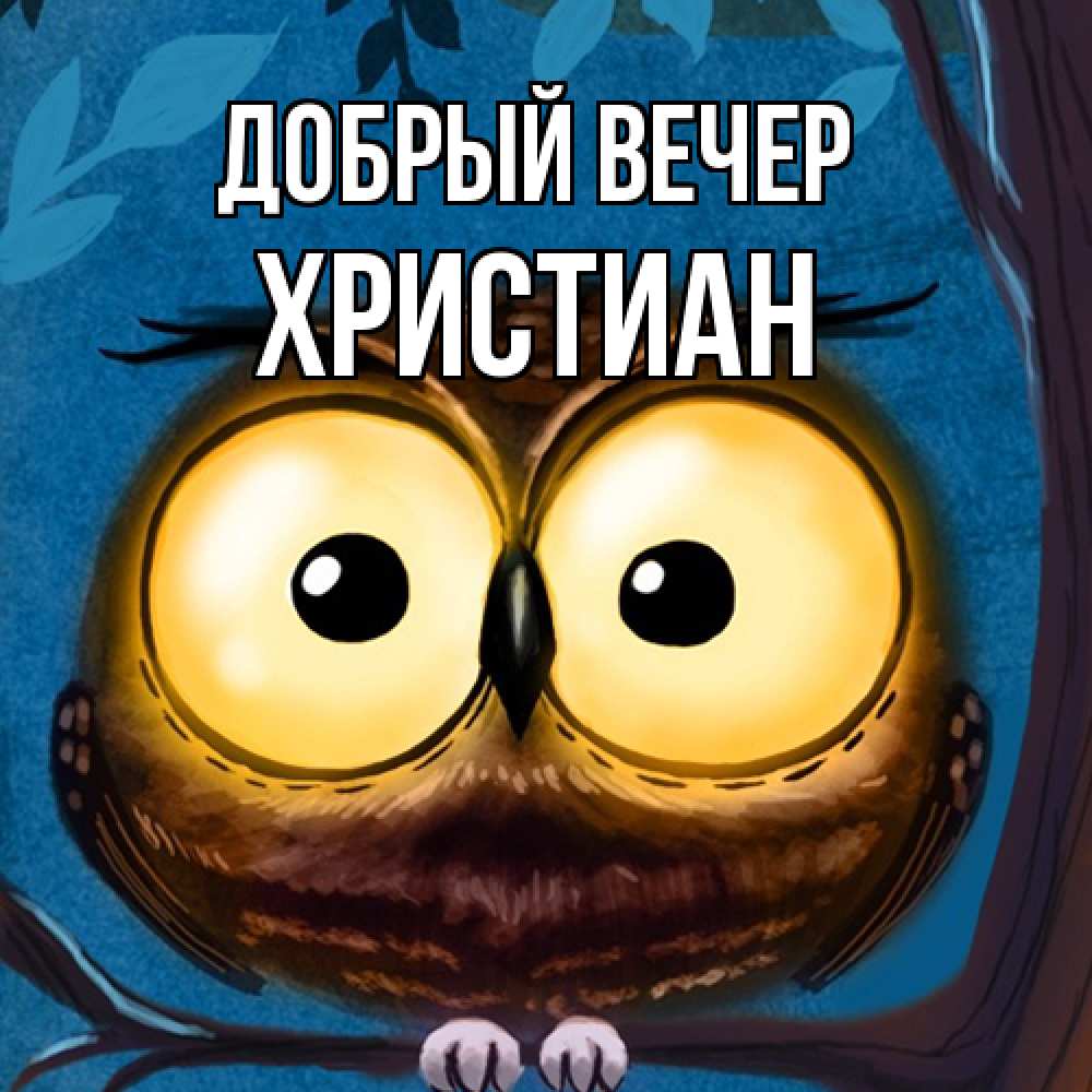 Открытка  с именем. Христиан, Добрый вечер  