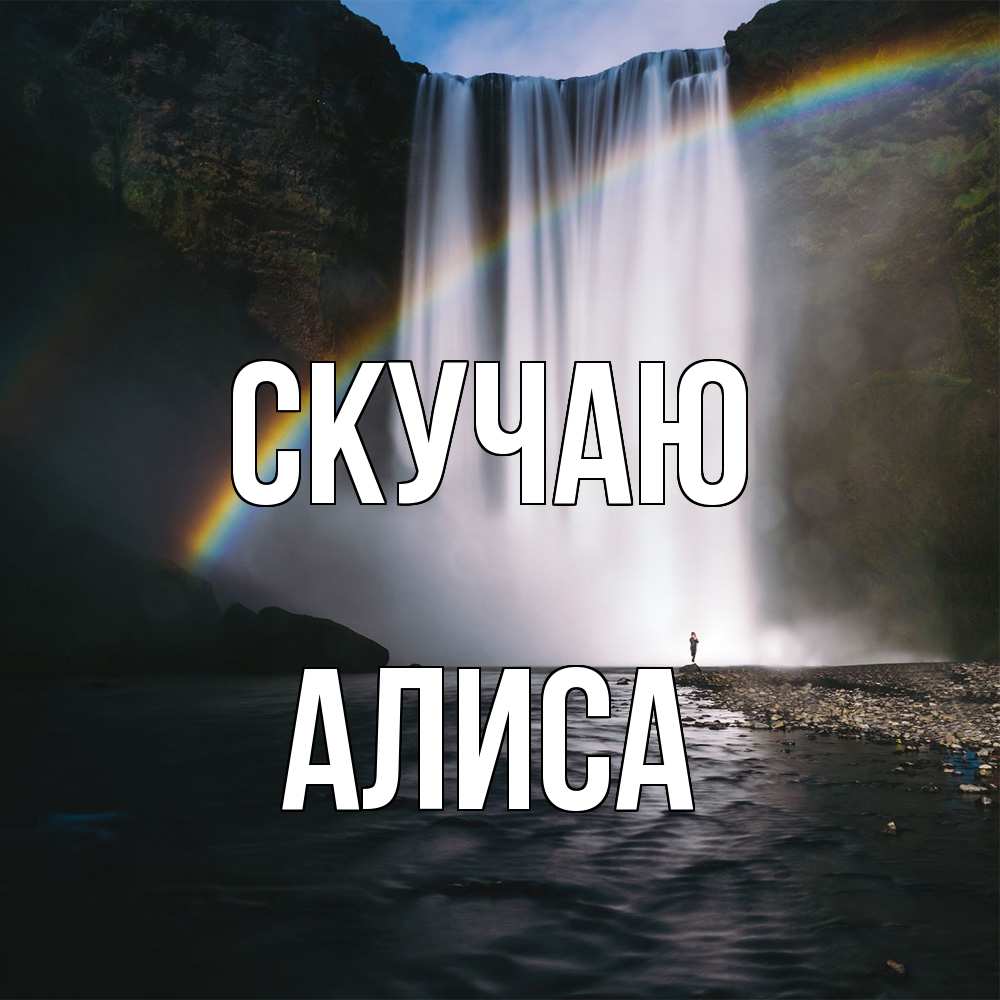 Открытка  с именем. Алиса, Скучаю  