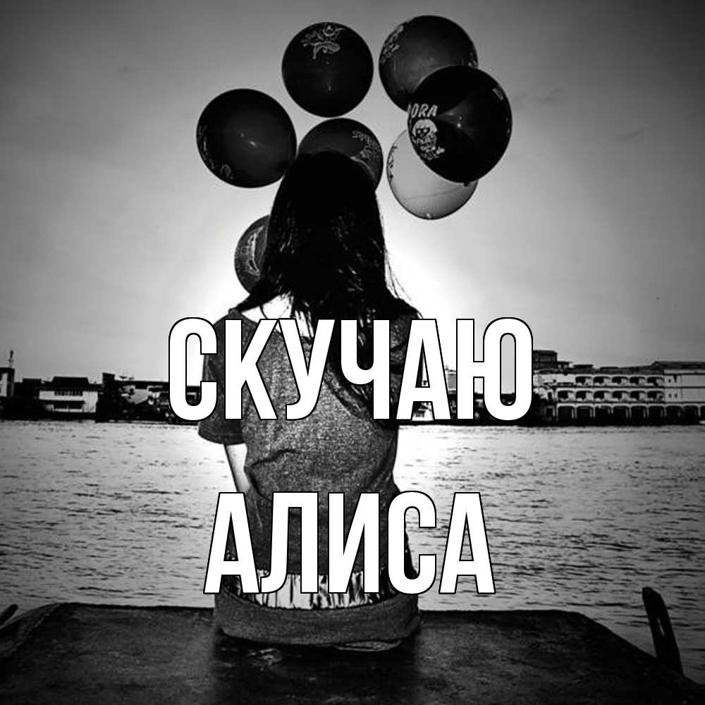 Открытка  с именем. Алиса, Скучаю  