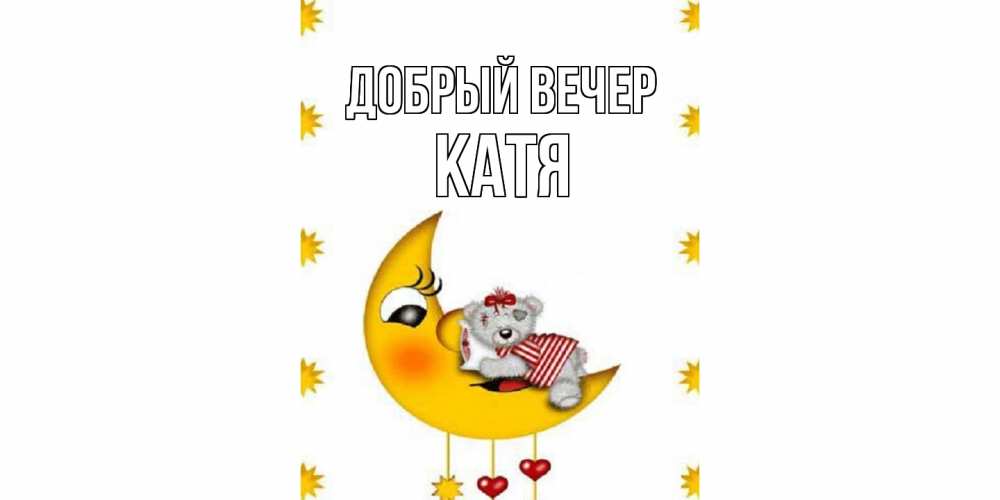 Открытка  с именем. Катя, Добрый вечер  
