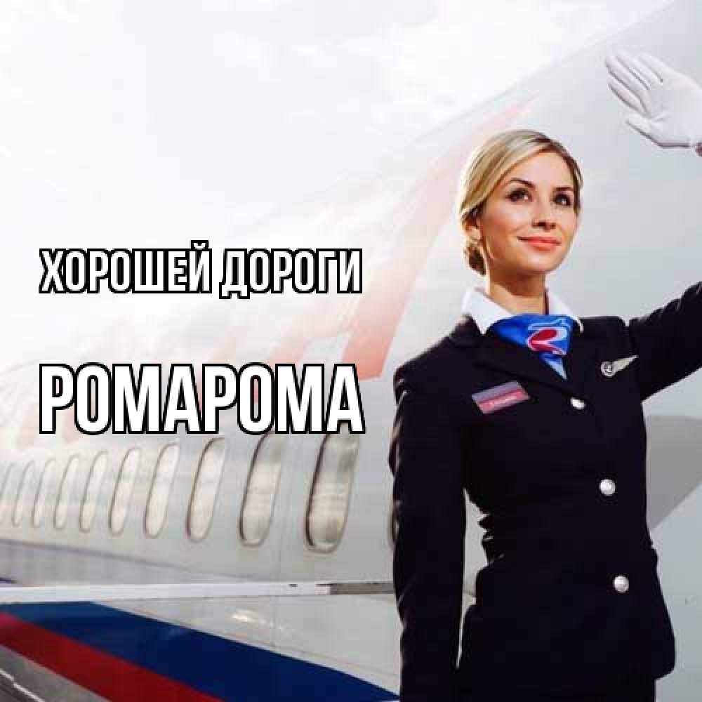 Открытка  с именем. РомаРома, Хорошей дороги  