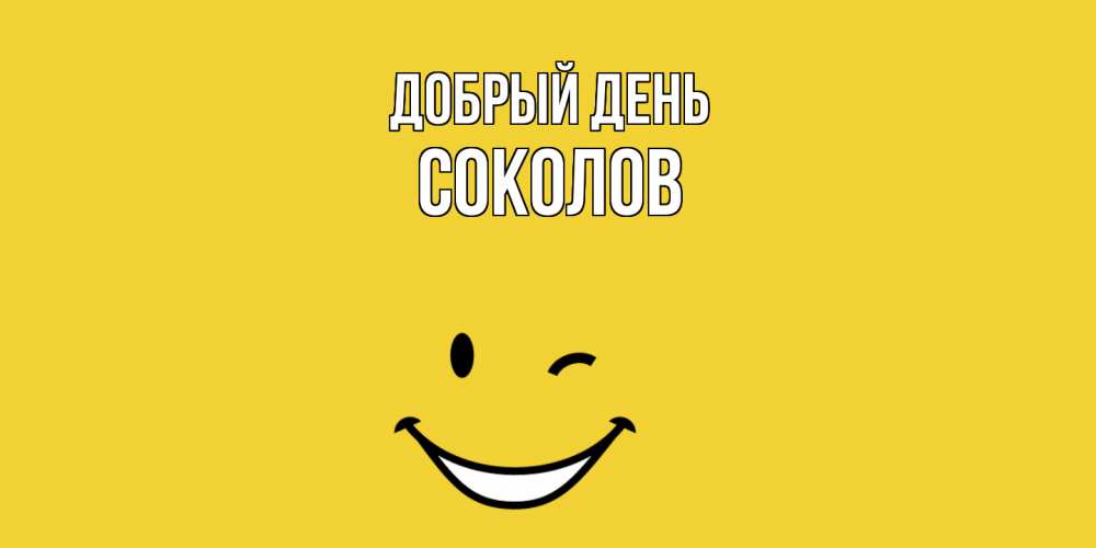 Открытка  с именем. Соколов, Добрый день  