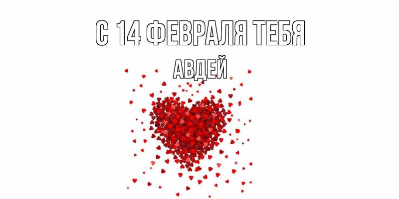 Картинка С 14 февраля тебя, Авдей