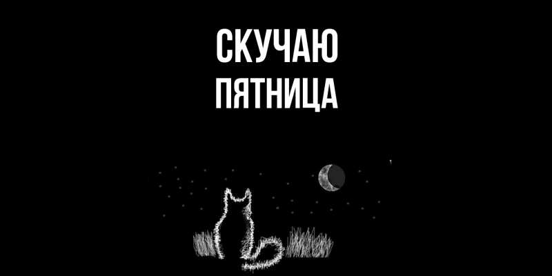Открытка с именем, Пятница, Скучаю
