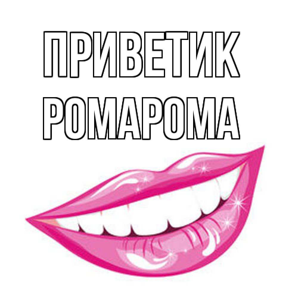 Открытка  с именем. РомаРома, приветик  