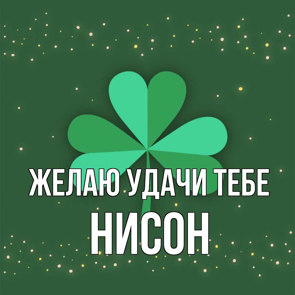 Открытка  с именем. Нисон, Желаю удачи тебе  