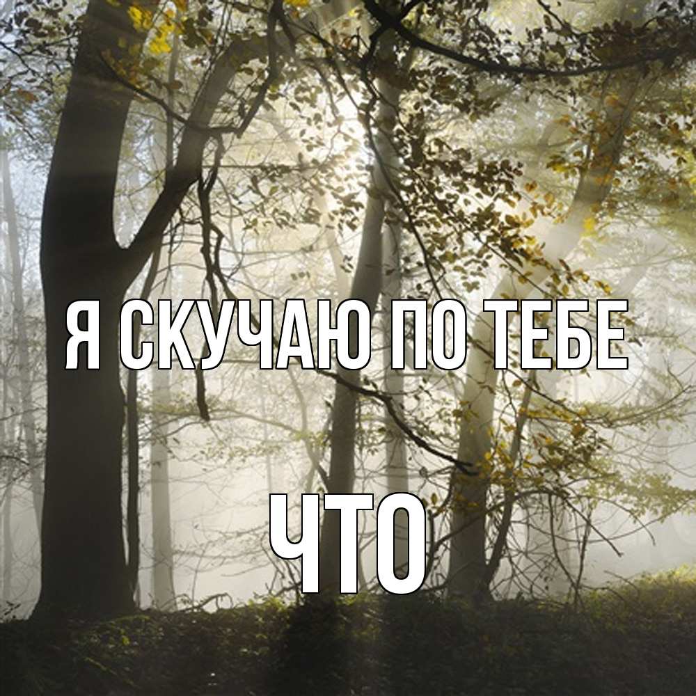 Открытка  с именем. Что, Я скучаю по тебе  