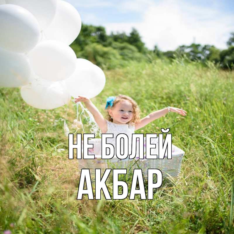 Открытка с именем, Акбар, Не болей