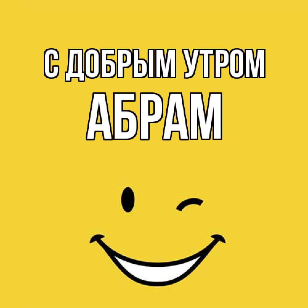 Открытка  с именем. Абрам, С добрым утром  