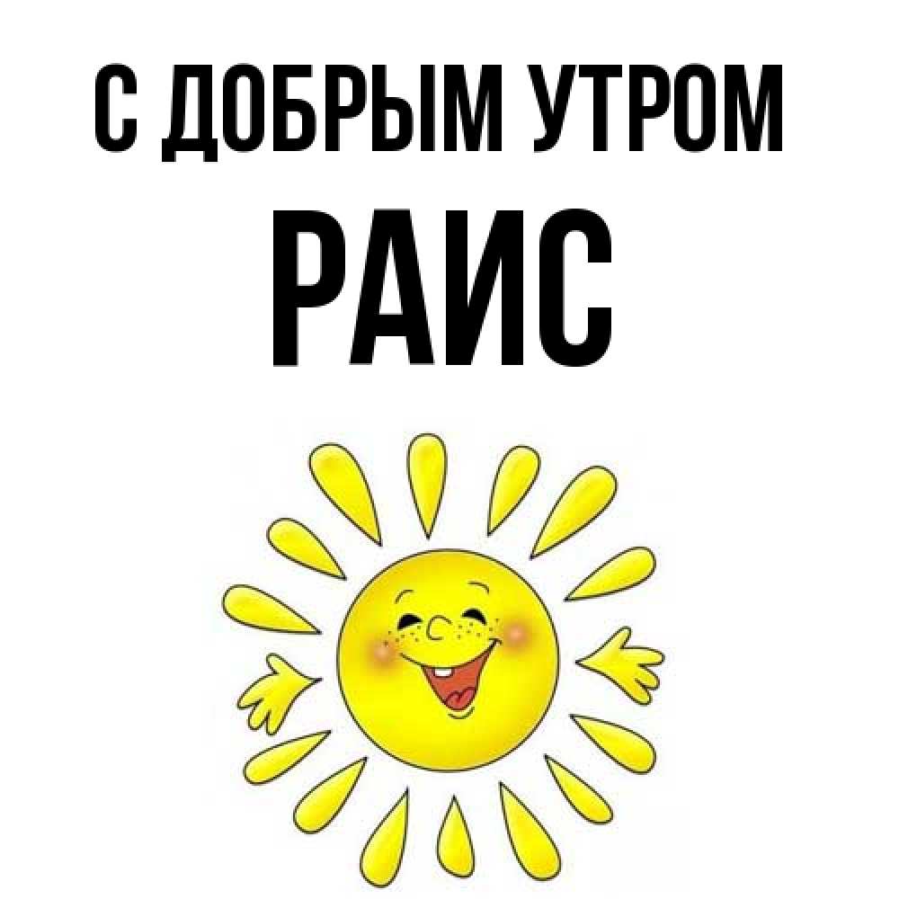 Открытка  с именем. Раис, С добрым утром  