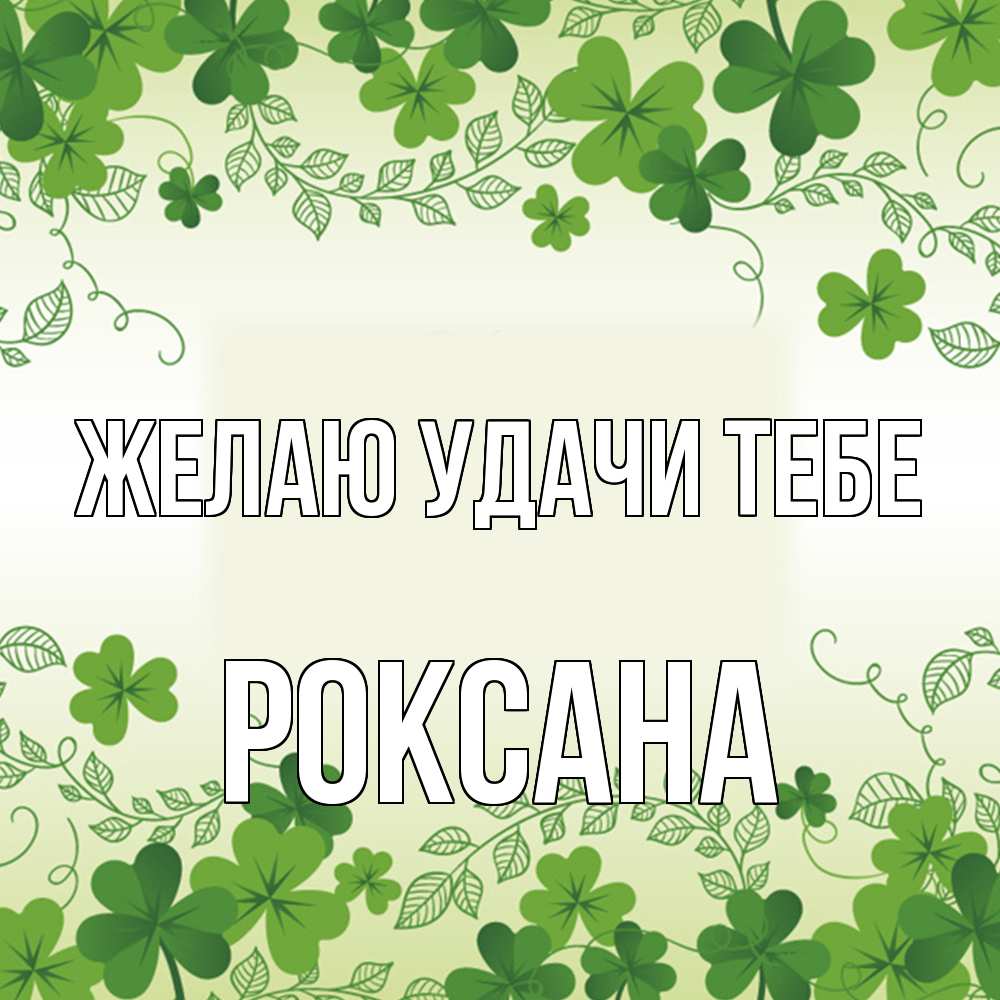 Открытка  с именем. Роксана, Желаю удачи тебе  