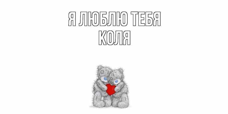 Картинка Я люблю тебя, коля