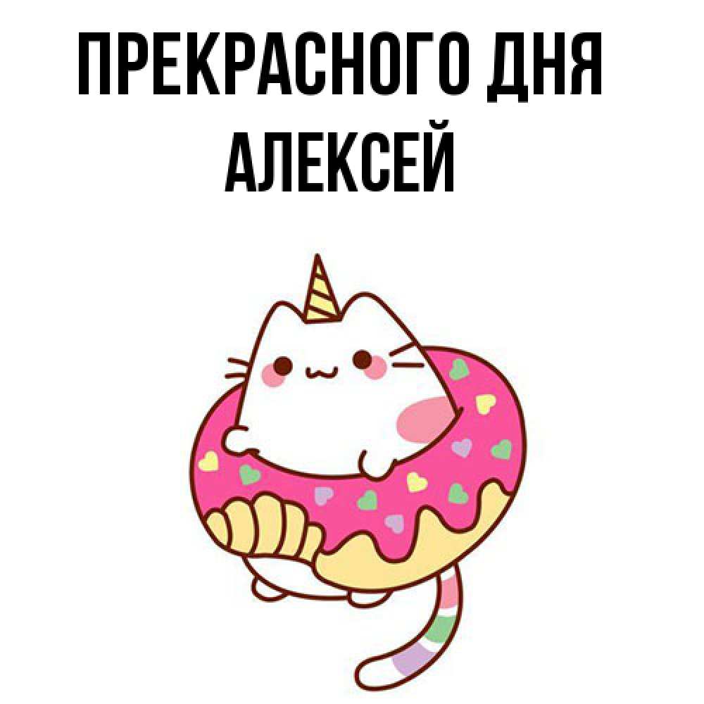 Открытка  с именем. Алексей, Прекрасного дня  