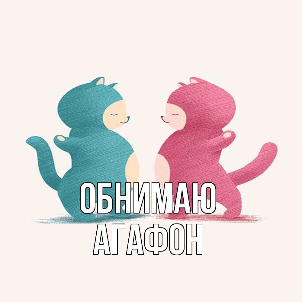 Открытка  с именем. Агафон, Обнимаю  