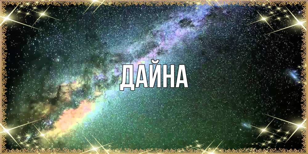 Открытка  с именем. Дайна, Главная  