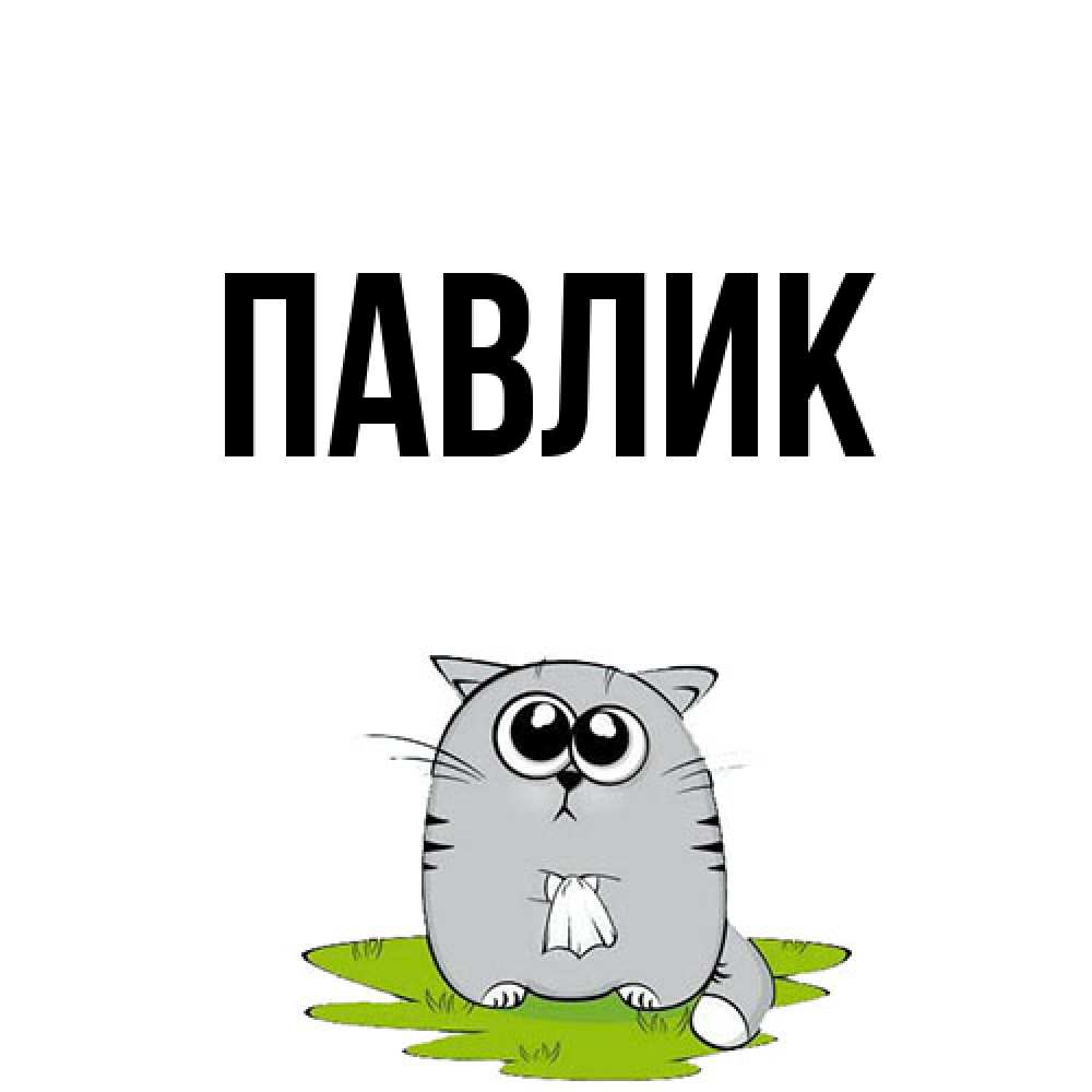 Открытка  с именем. Павлик, Главная  