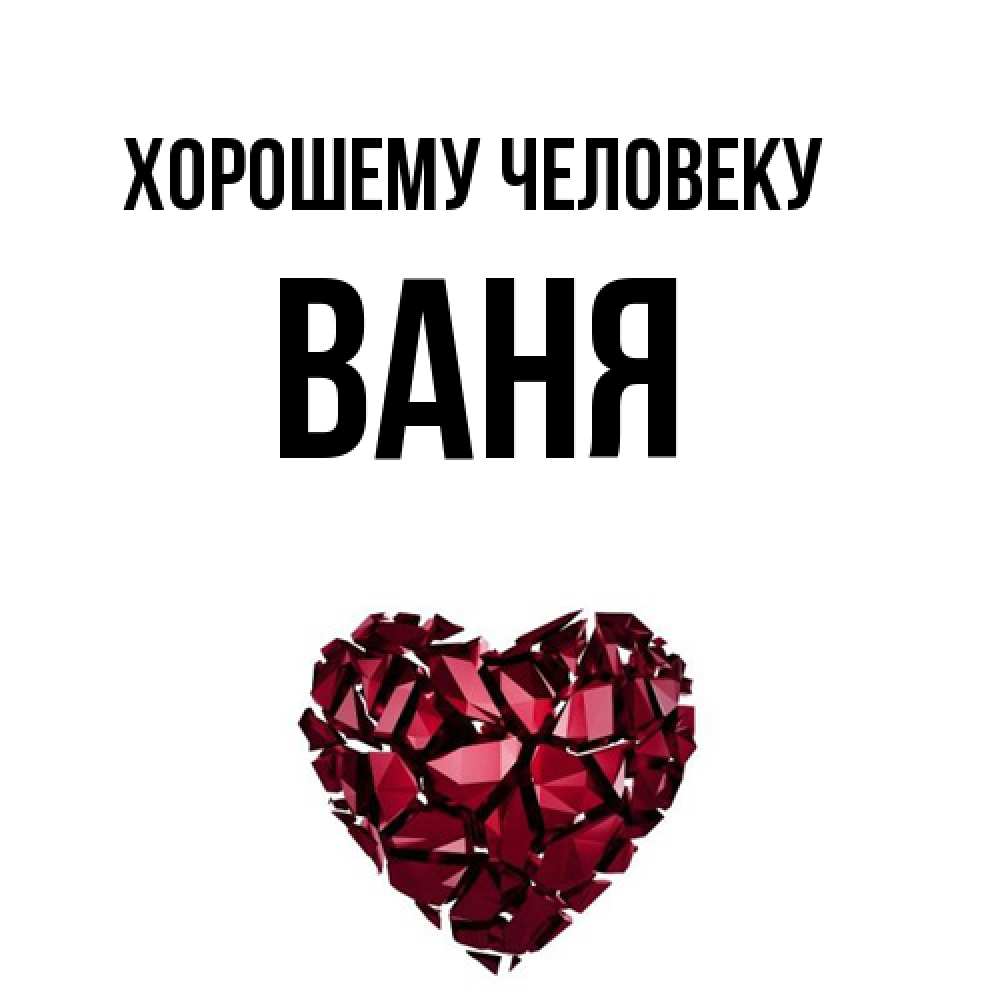 Открытка  с именем. ваня, Хорошему человеку  