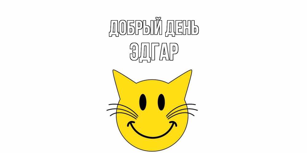 Открытка  с именем. Эдгар, Добрый день  