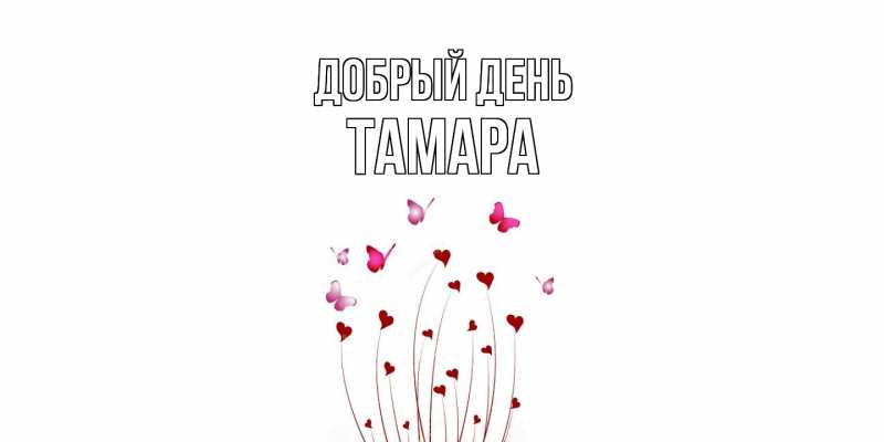 Картинка Добрый день, Тамара