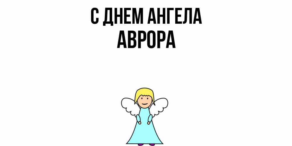 Открытка  с именем. Аврора, С днем ангела  