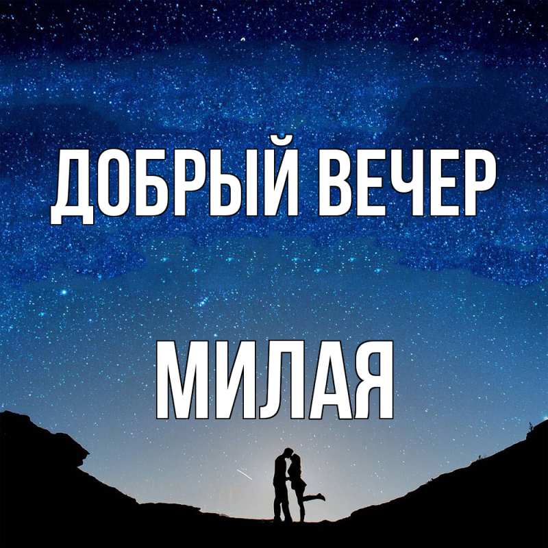 Картинка Добрый вечер, Милая