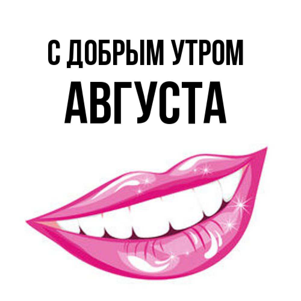 Открытка  с именем. Августа, С добрым утром  