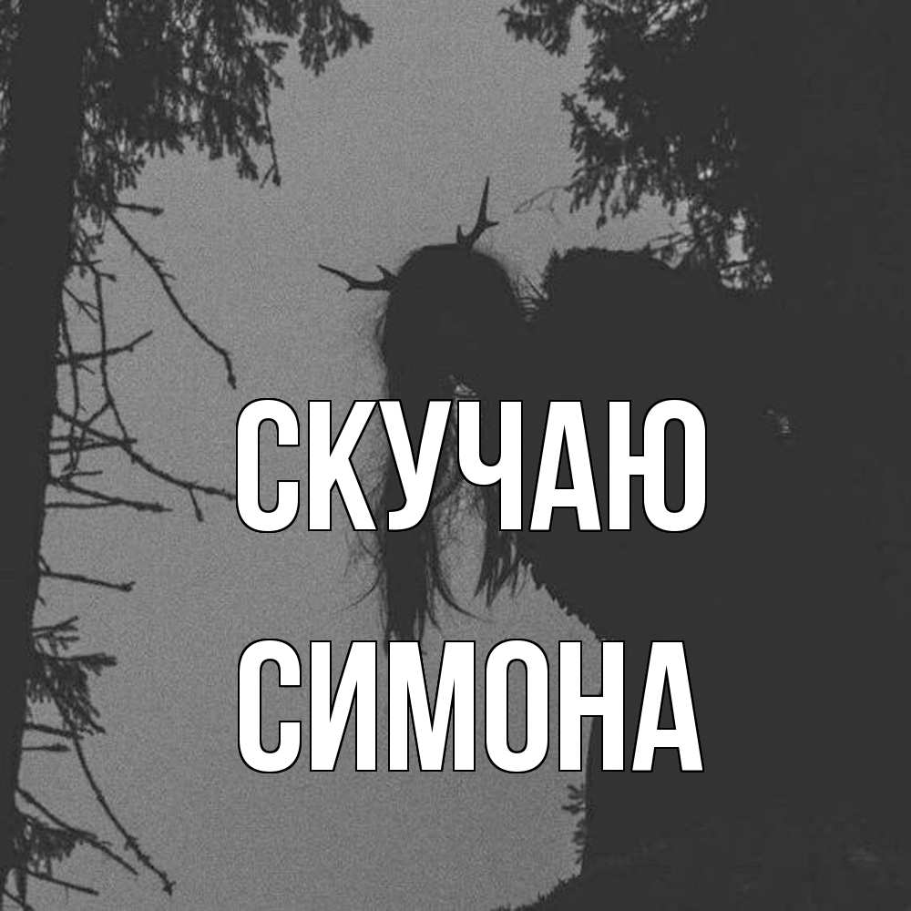 Открытка  с именем. Симона, Скучаю  
