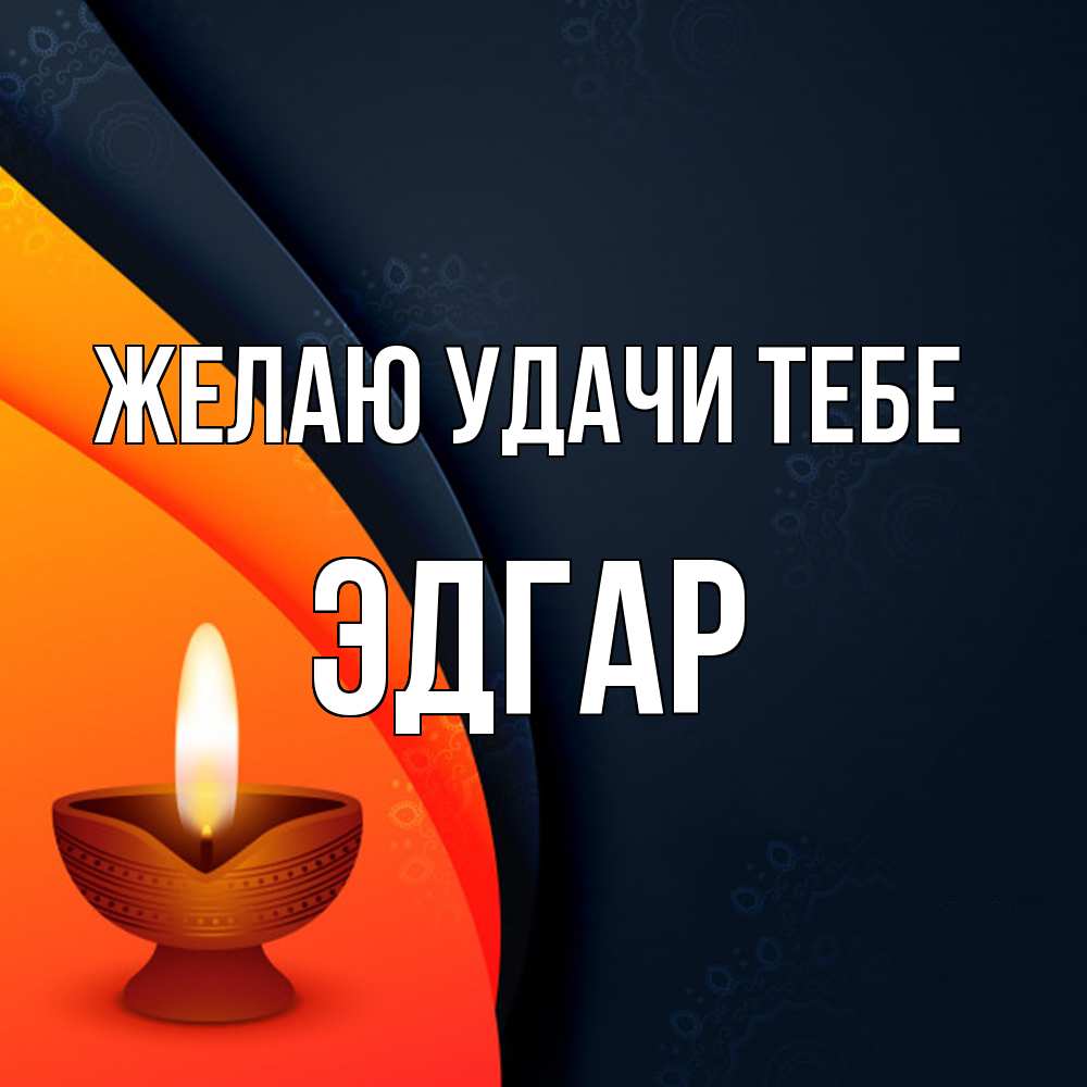 Открытка  с именем. Эдгар, Желаю удачи тебе  