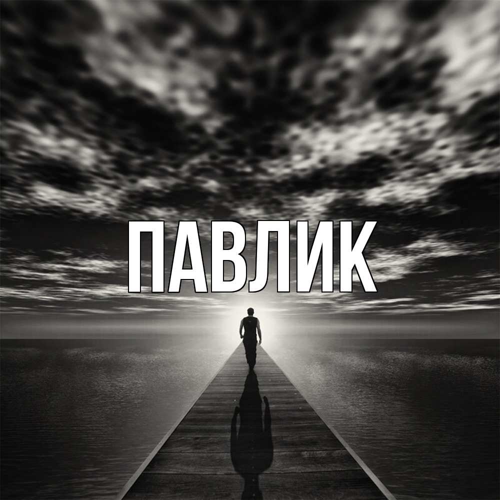 Открытка  с именем. Павлик, Главная  