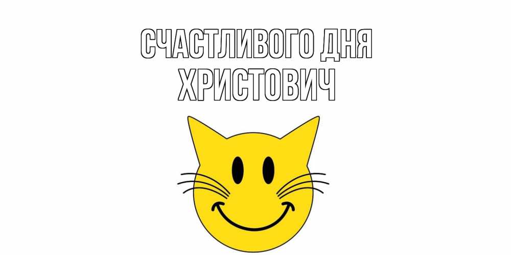 Открытка  с именем. Христович, Счастливого дня  