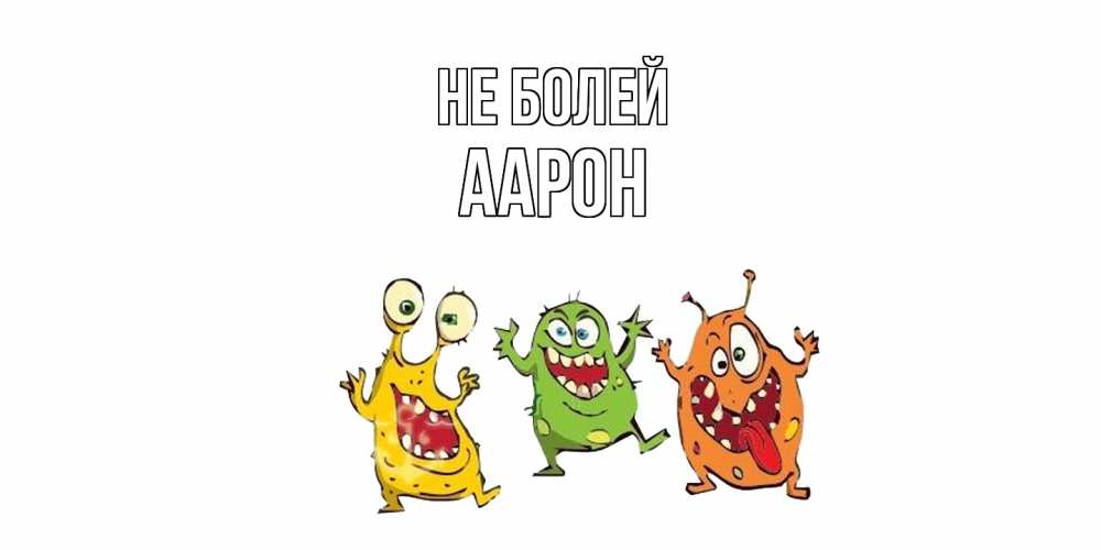 Открытка  с именем. Аарон, Не болей  