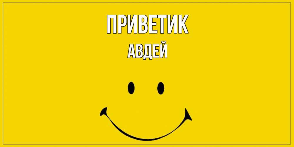 Открытка  с именем. Авдей, приветик  