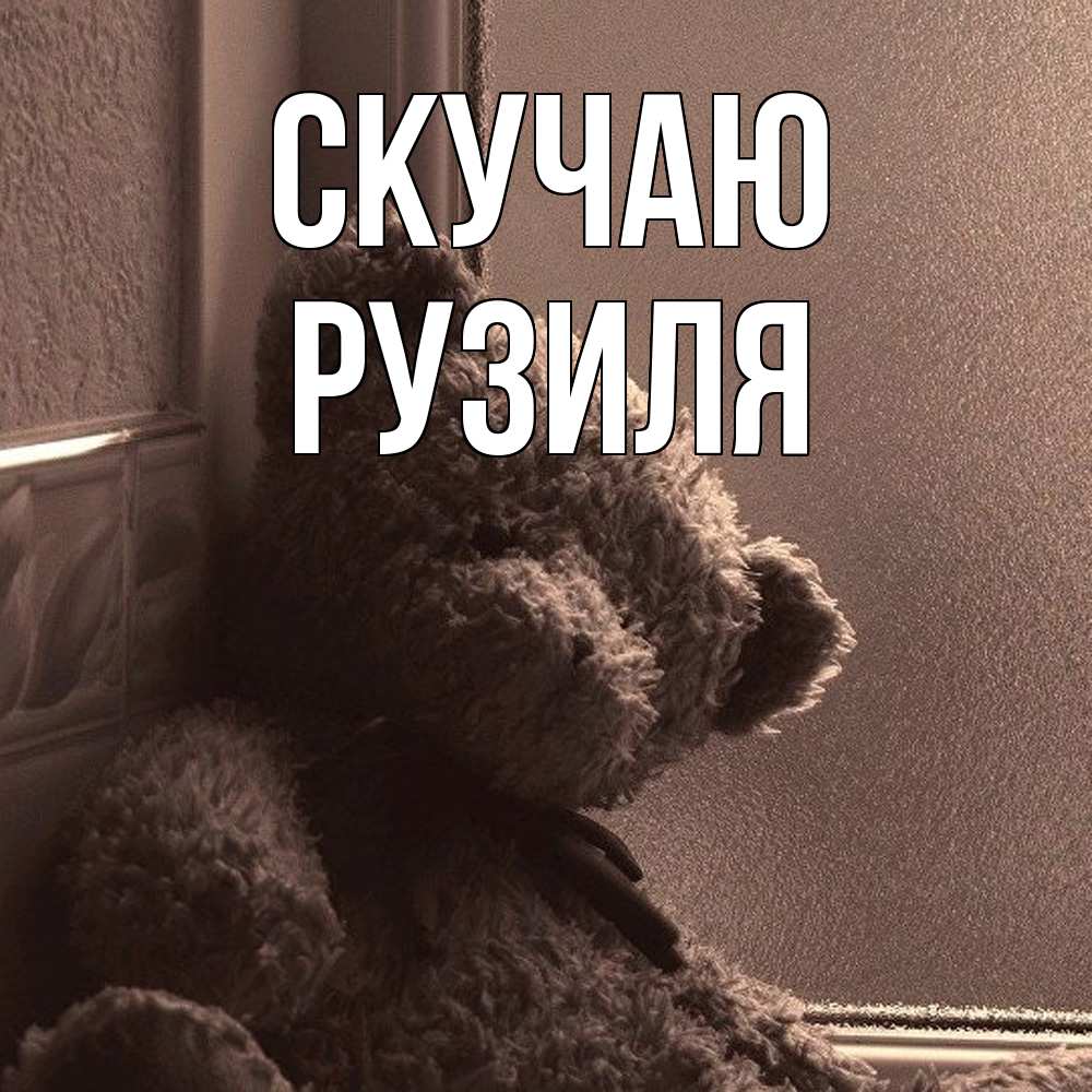 Открытка  с именем. Рузиля, Скучаю  