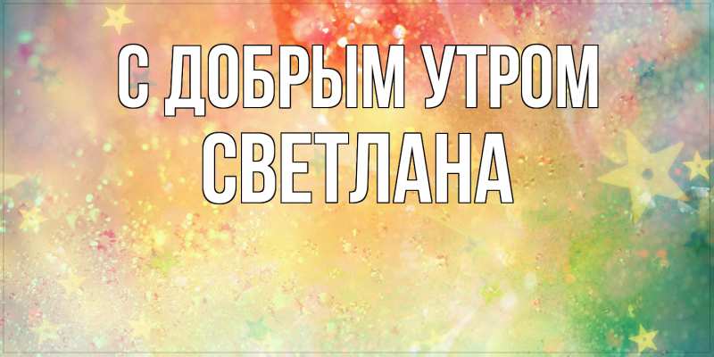 Картинка С добрым утром, Светлана