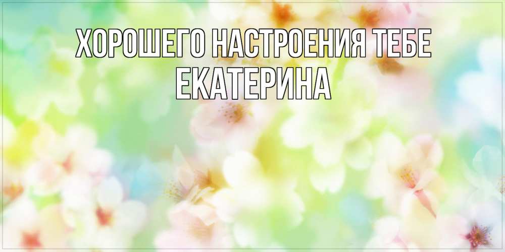 Открытка  с именем. Екатерина, Хорошего настроения тебе  