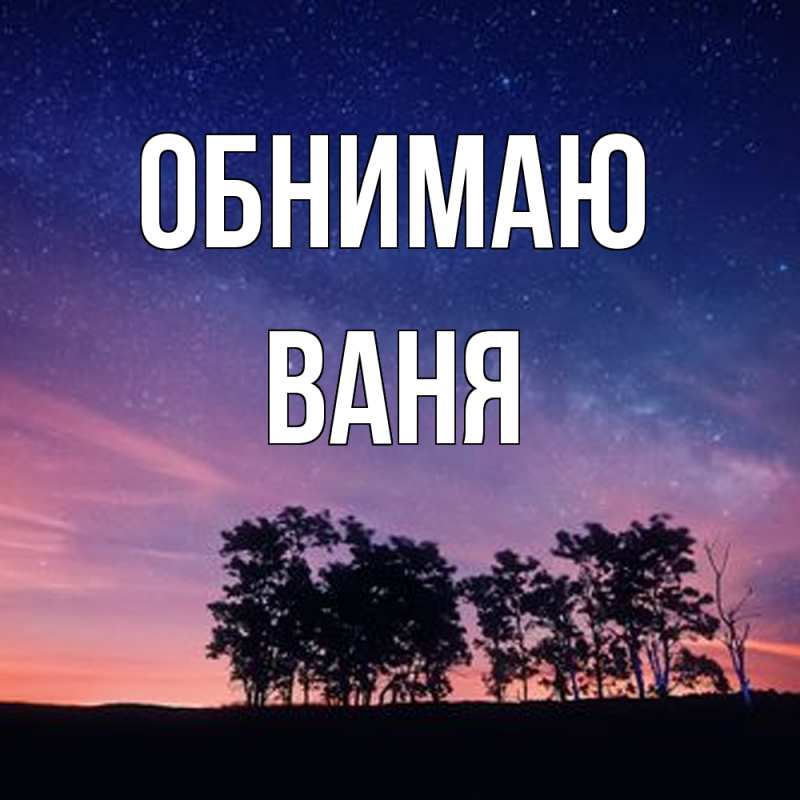 Картинка Обнимаю, ваня