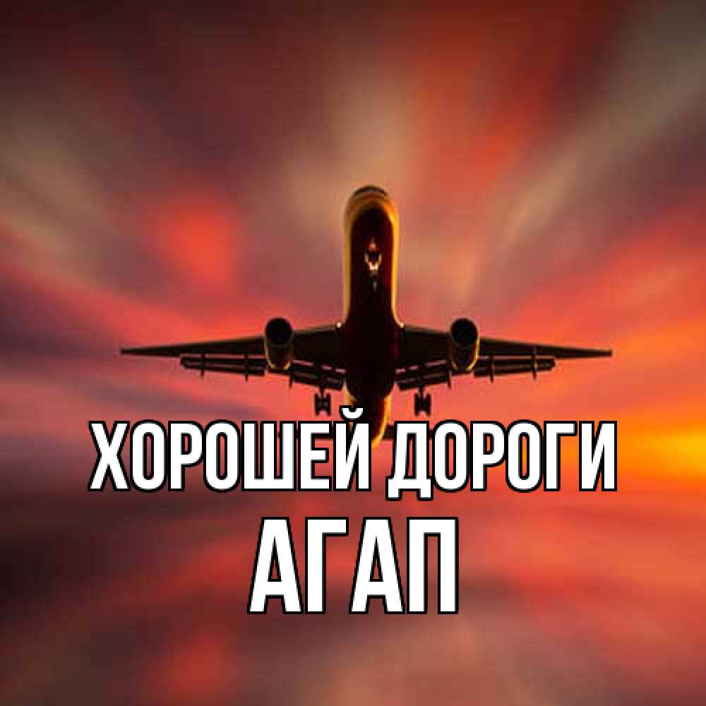 Открытка  с именем. Агап, Хорошей дороги  