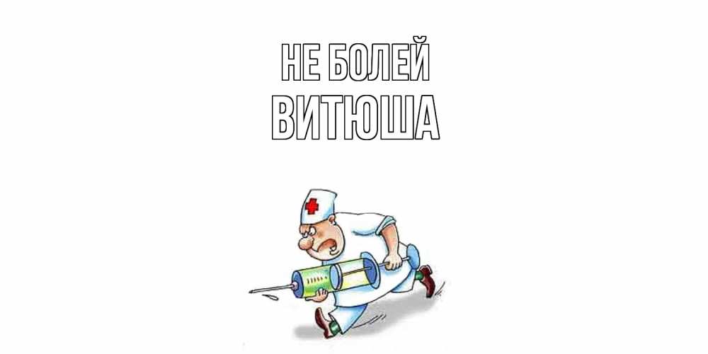 Открытка  с именем. Витюша, Не болей  