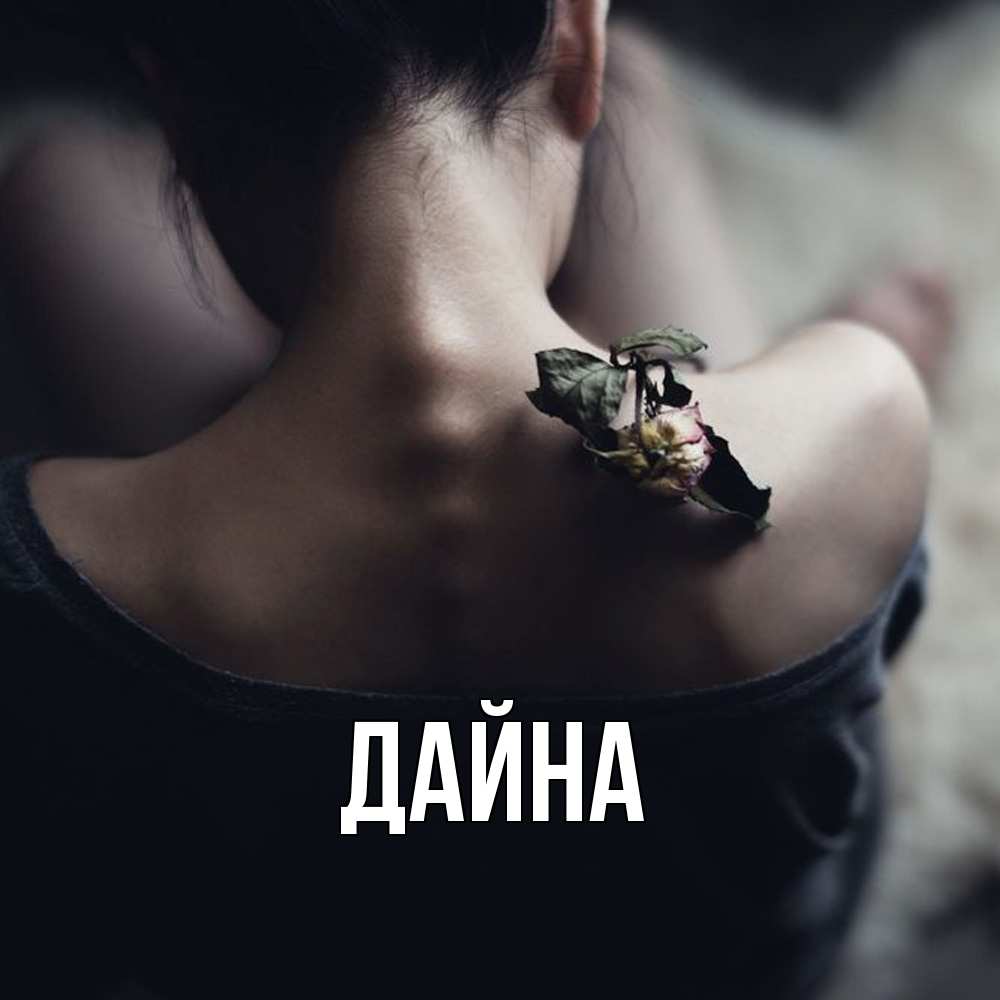 Открытка  с именем. Дайна, Главная  