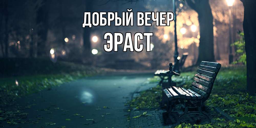 Открытка  с именем. Эраст, Добрый вечер  
