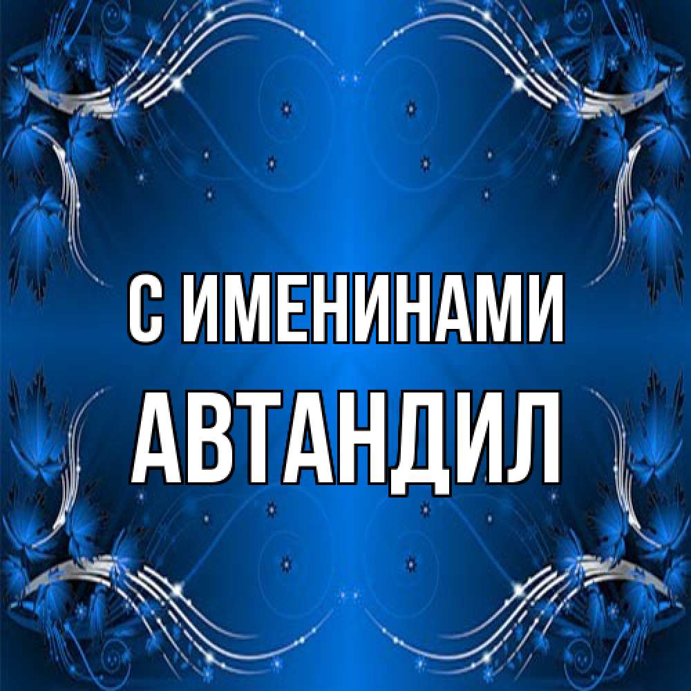 Открытка  с именем. Автандил, С именинами  