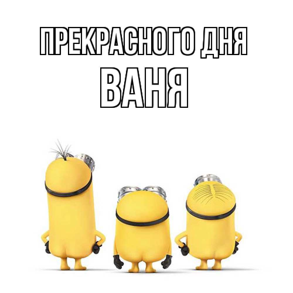 Открытка  с именем. ваня, Прекрасного дня  