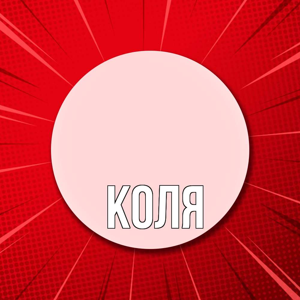 Открытка  с именем. коля, Главная  