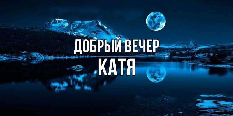 Картинка Добрый вечер, Катя
