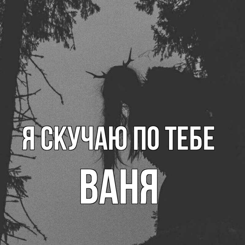 Картинка Я скучаю по тебе, ваня