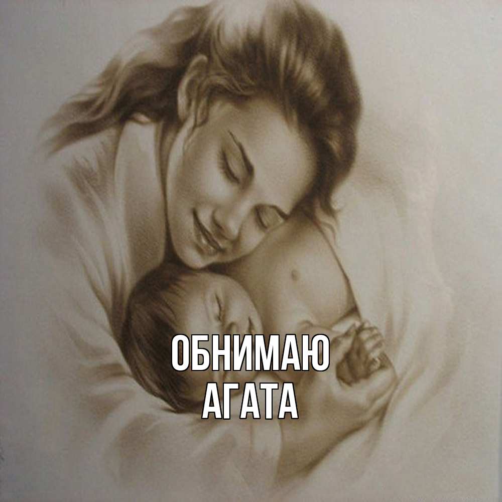 Открытка  с именем. Агата, Обнимаю  