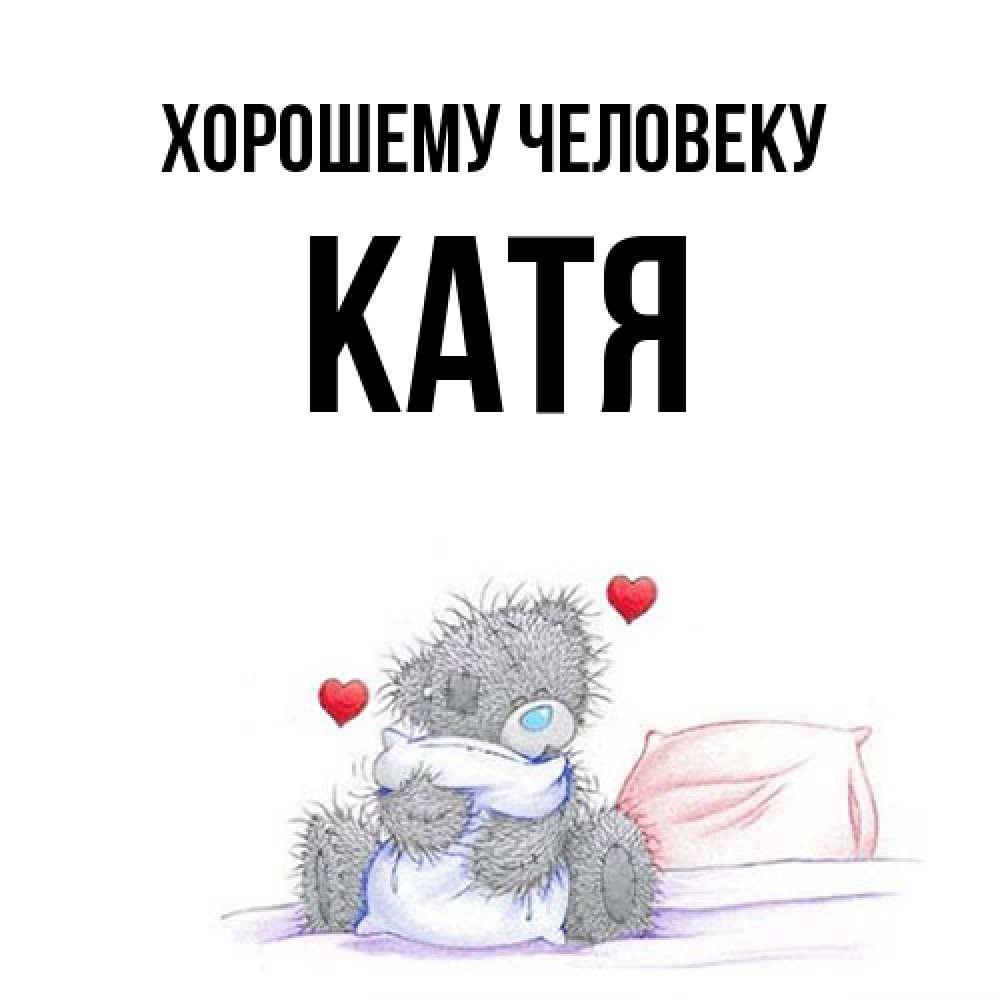 Открытка  с именем. Катя, Хорошему человеку  